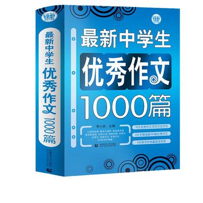 当当网正版包邮  初中作文优秀作文1000篇 老师初中生作文书 中考作文常见七八年级满分获奖分类作文全概括中学生作文初一初二初三