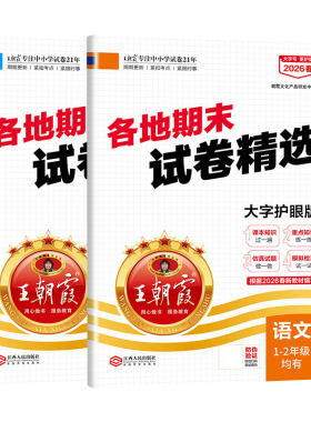 2026王朝霞期末真题精选一二年级