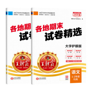 2026新王朝霞期末卷精选一二年级下册试卷全套人教苏教语文数学全能100分小学专项训练期末总复习各地期末真题精选试卷过课本知识