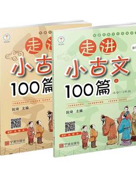 新版正品  走进小古文100篇全二册 小学生文言文阅读训练经典古诗文诵读1-6年级通用课外教辅小升初经典文言文儿童启蒙读本书籍