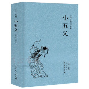 【124回完整版无删减】小五义正版包邮石玉昆原版原著足本典藏中国古典文学名著小说明清小说书籍 北方文艺出版社