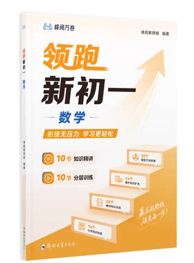 张雪峰团队小升初精讲领跑新初一