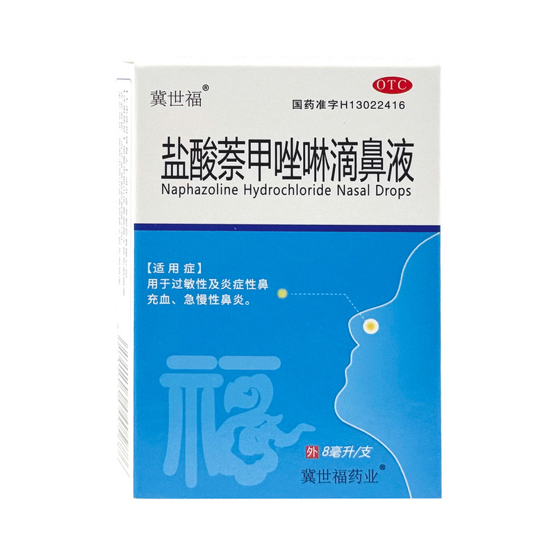 冀世福盐酸萘甲唑啉滴鼻液8ml/瓶急慢性鼻炎过敏性炎症鼻充血正品