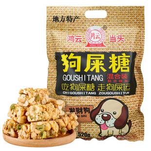 鸿云狗屎糖混合装520g四川重庆特产青豌豆花生酥糖幸运糖果送礼