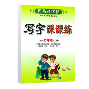 2024新版 司马彦字帖七年级语文英语上册下册练字帖写字课课练人教版 初一字帖语文上册 临摹字帖练字本初一英语同步字帖七年级