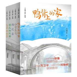 水巷人家系列全套5册 漂流的纸船/鸭背上的家/白雪豆腐/铁花朵吴洲星著百班千人第33期小学生三四五六年级共读课外阅读书儿童文学