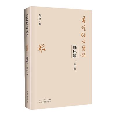 正版黄煌经方医话临床鲜活案例