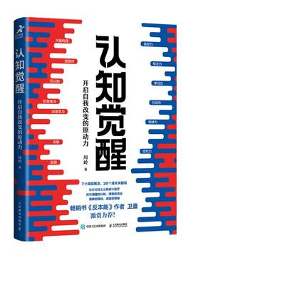 当当网 认知觉醒 周岭著 开启自我改变的原动力 自我认知 深度改变思维 刻意练习 成功励志书籍 认知觉醒书籍 认知觉醒官方正版