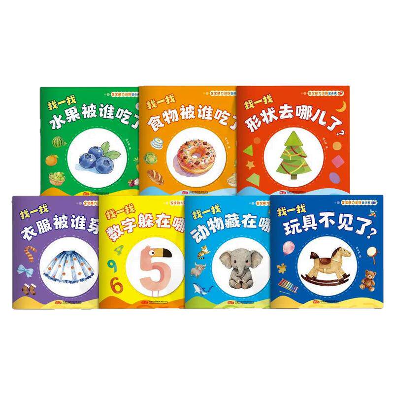宝宝脑力训练捉迷藏全套7册1-3岁宝宝专注力提升早教绘本图画书幼儿园启蒙认知趣味互动游戏认识数字图形水果食物幼儿逻辑推理书籍
