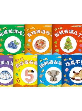 宝宝脑力训练捉迷藏早教益智绘本