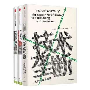 娱乐至死+童年的消逝+技术垄断（套装共3册） 尼尔波兹曼媒介三部曲系列 尼尔波兹曼 著 中信出版社图书 正版书籍