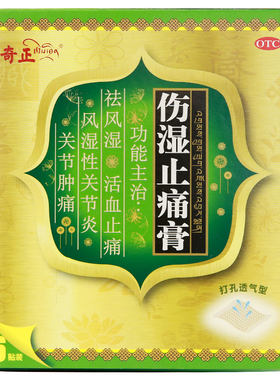 【奇正】伤湿止痛膏2贴*3袋/盒