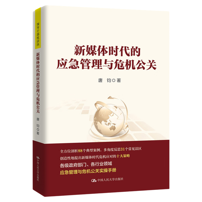 新媒体时代的应急管理与危机公关 唐钧 领导干部悦读坊9787300255842中国人民大学出版社 党政读物 公共管理 领导力 危机处理