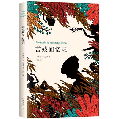 正版包邮苦妓回忆录马尔克斯