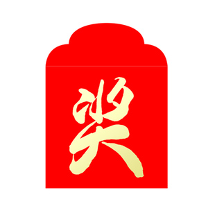 奖字红包抽奖奖金2026新款利是封个性创意节日新年红包袋定制LOGO