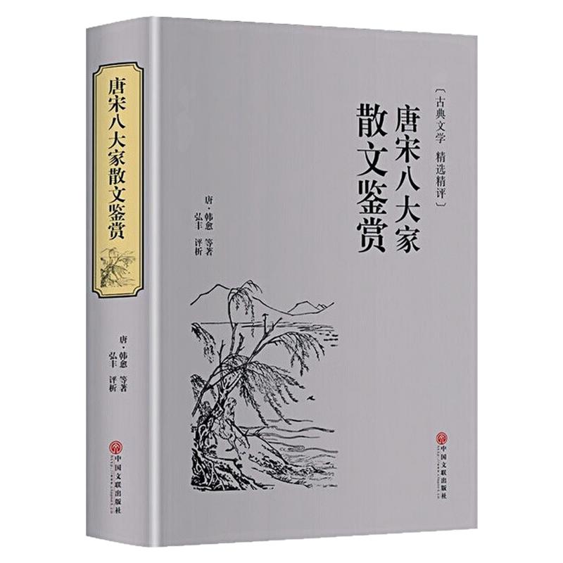 唐宋八大家散文鉴赏精装硬壳书