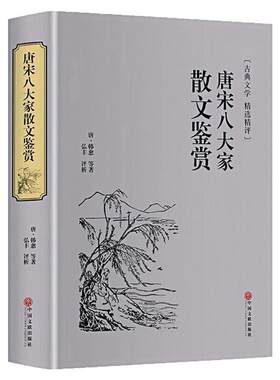 唐宋八大家散文鉴赏精装硬壳书