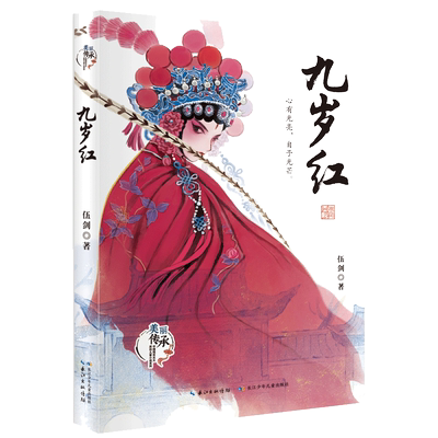 【当当网】九岁红外婆作者伍剑著美丽传承中国现实原创主义儿童小说中华优秀传统文化汉剧传承小说小学生课外阅读三四五六年级经典