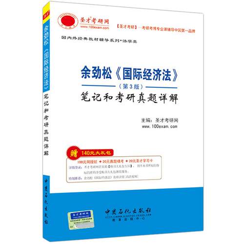 国际经济法余劲松第四版第4版法律硕士三国法参考资料配套章节题库真题精选圣才官方正版2027考研法考