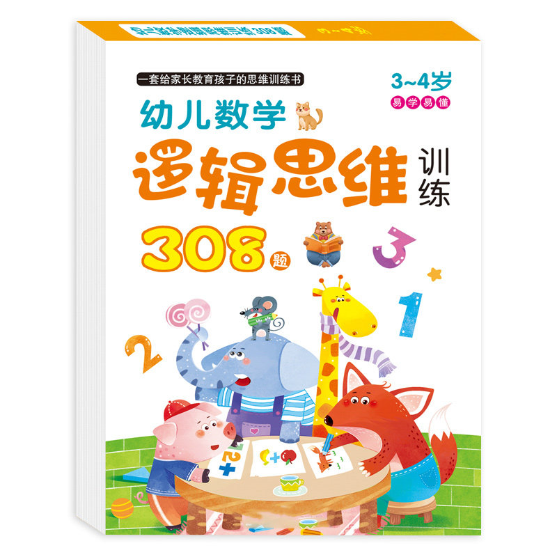 儿童数学逻辑思维训练左右脑2-3-5岁6幼儿全脑开发益智力早教玩具