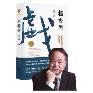 包邮 檀香刑莫言写透刽子手的心理绝美爱情与惨烈酷刑同时上演