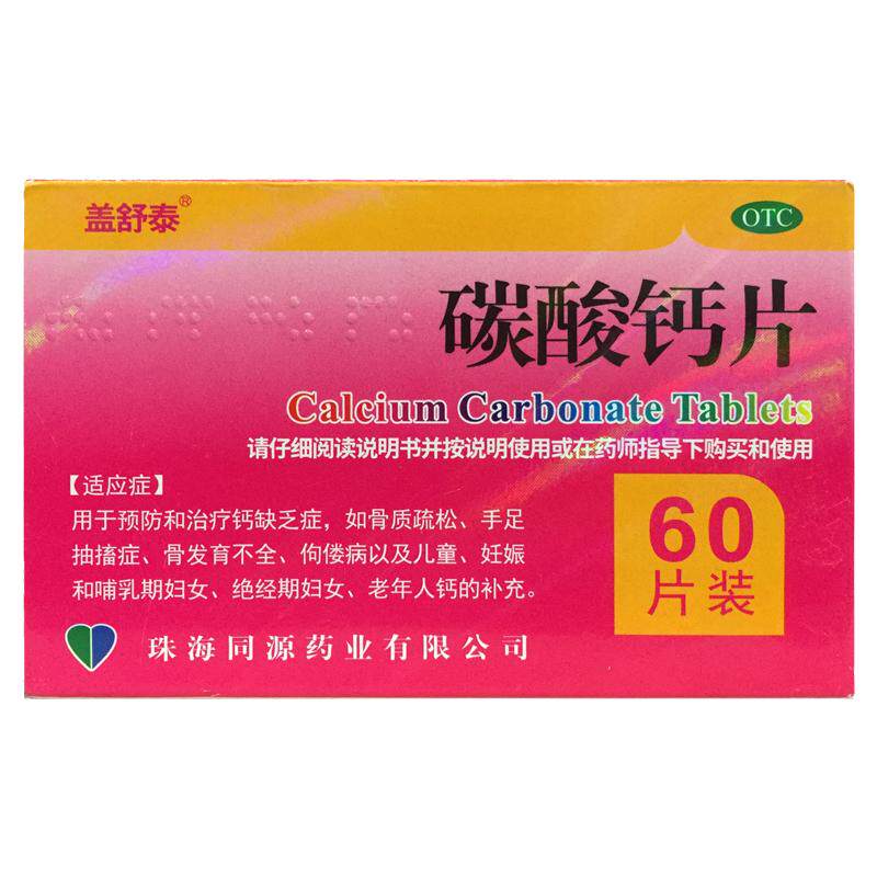 【盖舒泰】碳酸钙片0.75g*60片/盒