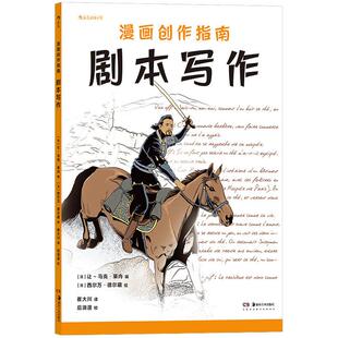 后浪官方正版《漫画创作指南：剧本写作》专攻剧本的漫画创作指南，立刻上手的实战宝典；大量创作实例分析，编剧大师经验之谈