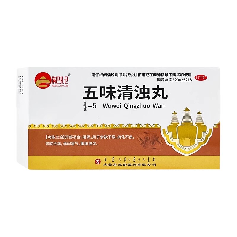 满巴扎仓五味清浊丸60粒蒙药正品消食暖胃腹胀拉肚子消化不良中药