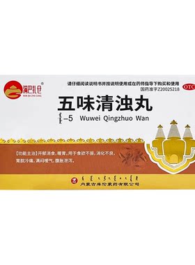 满巴扎仓五味清浊丸60粒蒙药正品消食暖胃腹胀拉肚子消化不良中药