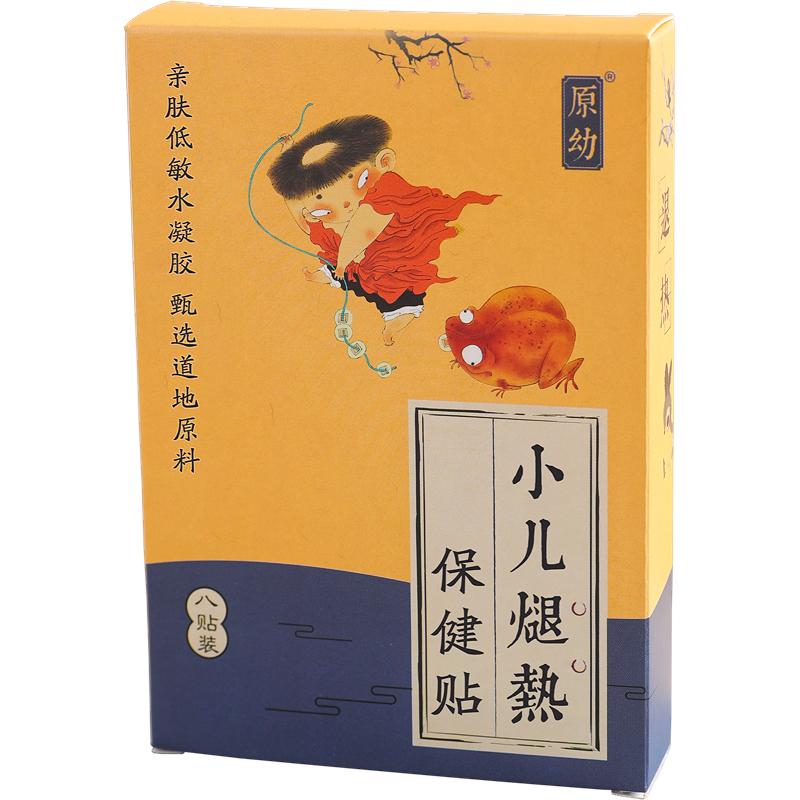 原幼水凝胶草本退热贴儿童发烧贴外感发热嗓子红宝宝肚脐贴退烧贴