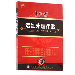 海旭秦药公远红外理疗贴颈椎病肩周炎理疗风湿关节痛正品膏药贴B