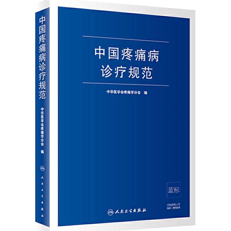 中国疼痛病诊疗规范 中华医学会疼痛学分会 疼痛诊疗学现代麻醉学吗啡疼痛治疗技术临床诊疗指南 人民卫生出版社旗舰店外科学