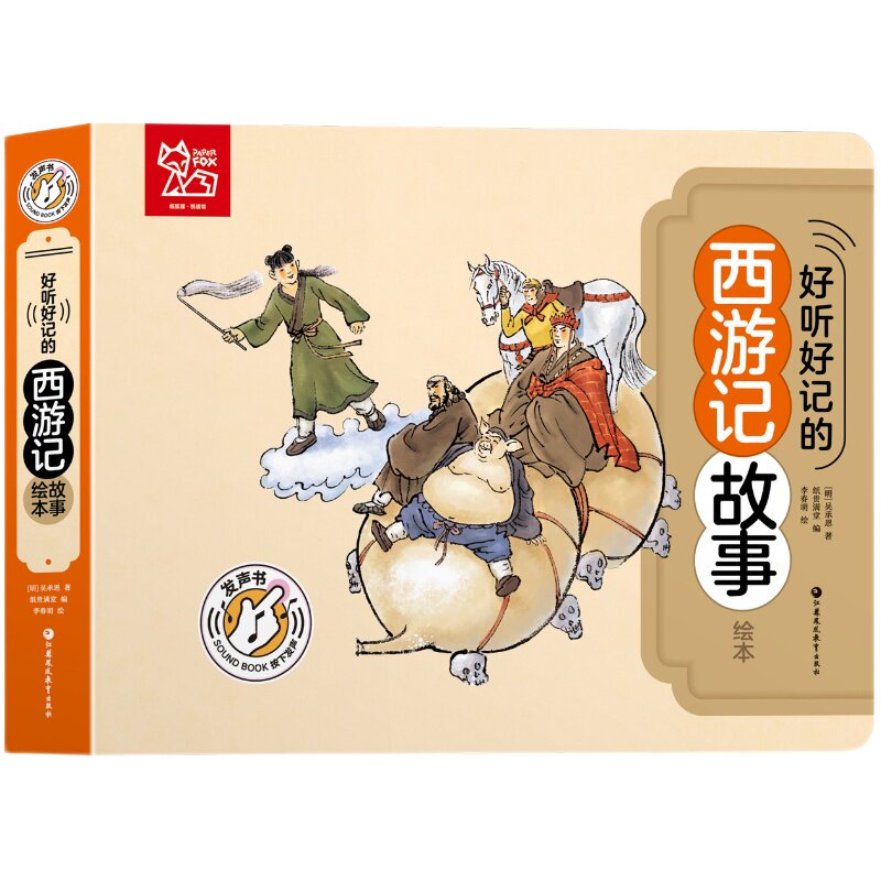 好听好记的有声绘本套装 西游记 红楼梦 三国演义 水浒传 四本套装 注音彩图国学经典启蒙早教宝宝故事书0-3-6岁 少儿亲子幼儿