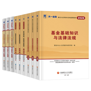 基金从业资格教材2026年天一金融私募股权投资基金基础知识法律法规职业道德必刷题资格证考试历年真题库模拟试卷习题科目一三科二