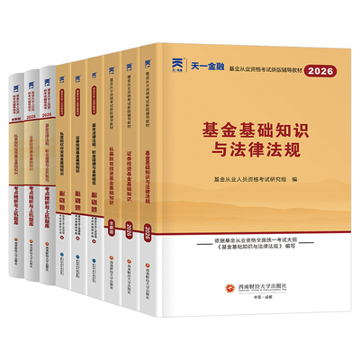 基金从业资格教材2026年天一金融私募股权投资基金基础知识法律法规职业道德必刷题资格证考试历年真题库模拟试卷习题科目一三科二