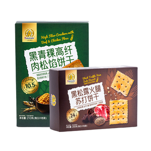 元初食品黑松露火腿苏打饼干280g 黑青稞高纤肉松馅饼干210g