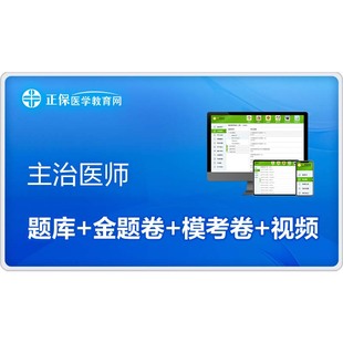 医学教育网主治医师中级考试网课题库内科外科儿科全科超声康复等