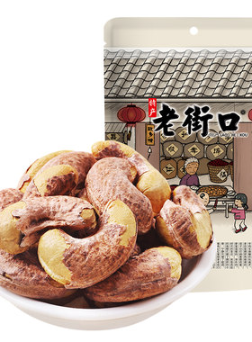 老街口紫皮腰果仁淡盐