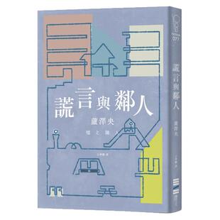 预售【外图台版】谎言与邻人(直木奖入围作) / 芦泽央 城邦文化事业(股)公司-独步文化