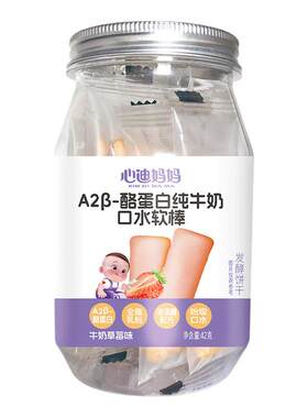 心迪妈妈a2b酪蛋白纯牛奶磨牙棒