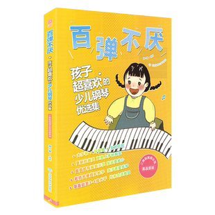 正版百弹不厌孩子超喜欢的少儿钢琴优选集弹儿歌幼儿歌电子钢琴谱钢琴书曲谱乐五线谱初学者入门零基础大全电子乐谱学钢琴幼师教材