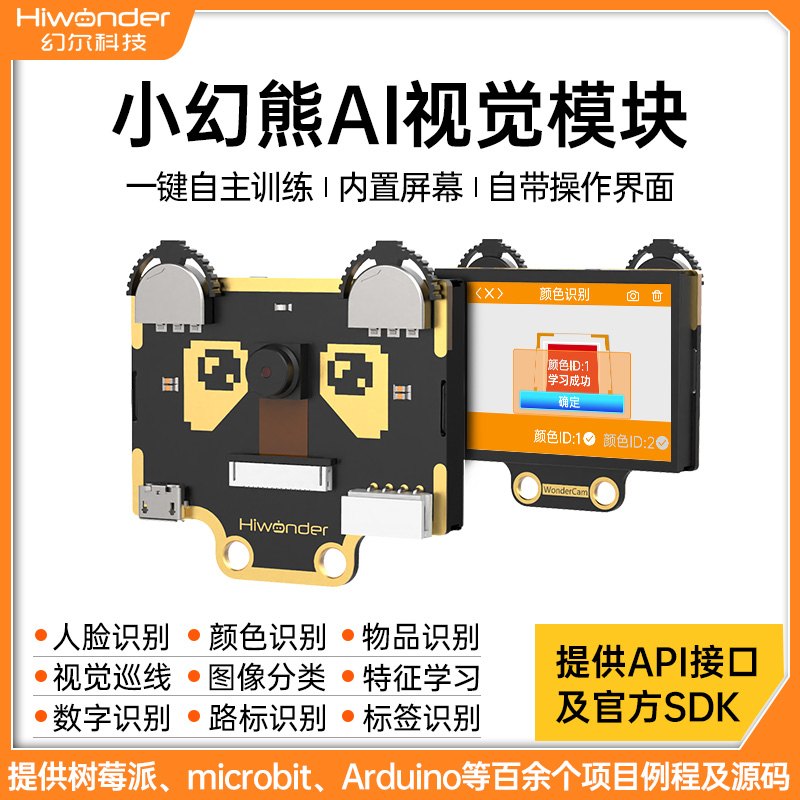 幻尔 小幻熊视觉模块基于K210人脸颜色物品识别定位 Ai视觉传感器