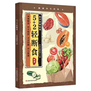 5+2轻断食正版间歇断食科学塑形灵活控糖管理体重 科学减肥瘦身方法瘦身计划书籍减肥行为疗法保健养生手册计划断食书节食菜谱书籍