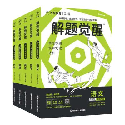 2024版解题觉醒语数英