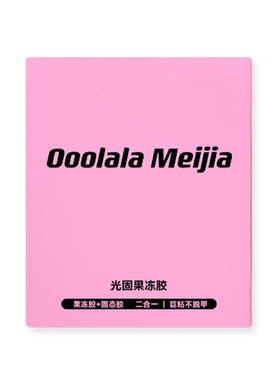 OoolalaMeijia光固uv果冻胶美甲贴穿戴甲专用果冻胶巨粘固态胶