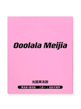 OoolalaMeijia光固uv果冻胶美甲贴穿戴甲专用果冻胶巨粘固态胶