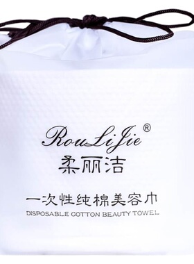 柔丽洁纯棉无菌卷筒式美容洗脸巾
