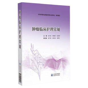 肿瘤临床护理常规肿瘤专科护理常规临床护士指引肿瘤科护理人员临床护理技术一本通日常护理指导化疗安全给药护理不良反应护理常规