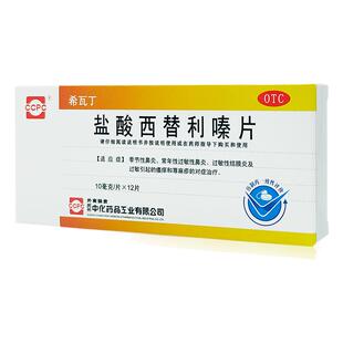 希瓦丁 盐酸西替利嗪片10mg*12片 季节性鼻炎过敏性鼻炎