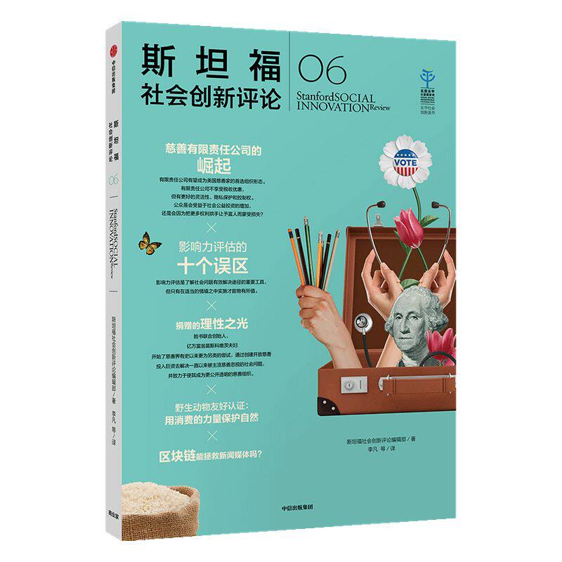 斯坦福社会创新评论06 斯坦福社会创新评论编辑部 社会创新 中信出版社图书 正版书籍